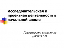 Исследовательская и проектная деятельность в начальной школе