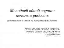 Мелодией одной звучат печаль и радость 6 класс