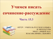 Учимся писать  сочинение-рассуждение