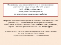 Подготовка к написанию итогового сочинения по литературе на допуск к ЕГЭ в 11 классе. 2015-2016 учебный год