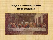 Наука и техника эпохи Возрождения