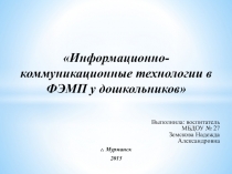 Информационно-коммуникационные технологии в ФЭМП у дошкольников