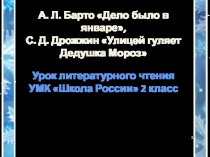 А. Барто Дело было в январе..., С. Дрожжин Улицей гуляет Дедушка Мороз 2 класс