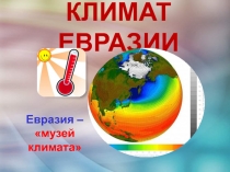 Климат Евразии 7 класс
