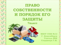 Право собственности и порядок его защиты 7 класс (Кравченко)