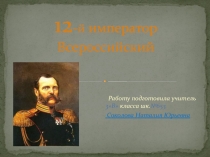 12-й император Всероссийский 3 класс