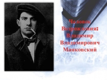 Человек Возрождения: Владимир Владимирович Маяковский