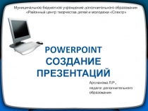 PowerPoint Создание презентаций