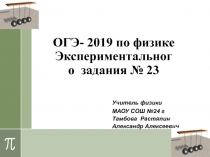 ОГЭ - 2019 по физике 