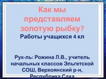 Как мы представляем золотую рыбку? 4 класс