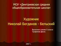 Художник Николай Богданов - Бельский 5 класс