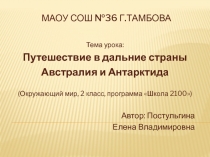 Путешествие в дальние страны. Австралия и Антарктида 2 класс