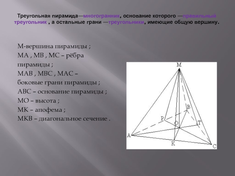 Сколько вершин имеет пирамида. Боковые грани треугольной пирамиды. Ребра треугольной пирамиды. Вершины треугольной пирамиды. Грани правильной треугольной пирамиды.