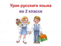 Слова и их дальние родственники 2 класс