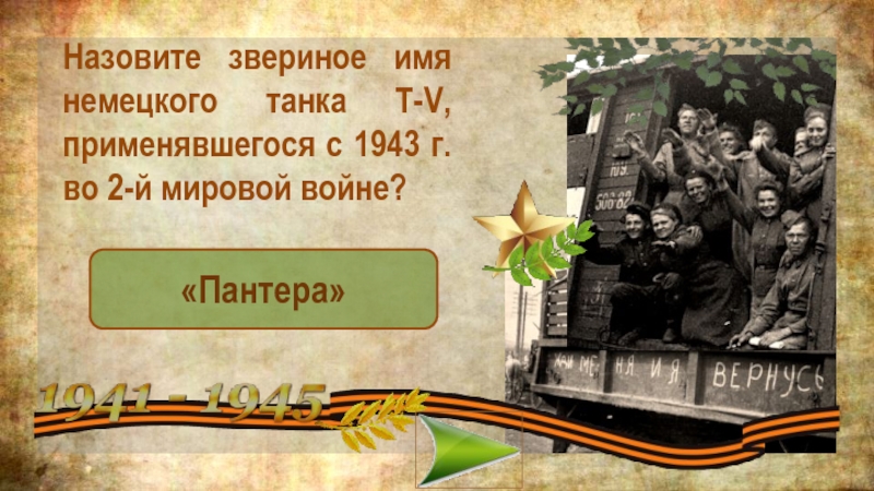 Назовите звериное имя немецкого танка Т-V, применявшегося с 1943 г. во 2-й мировой войне?«Пантера»