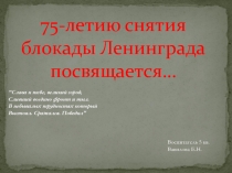 75-летию снятия блокады Ленинграда посвящается…