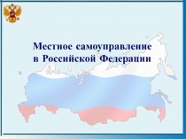 Местное самоуправление в Российской Федерации
