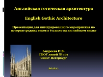 Англйская готическая архитектура 6 класс