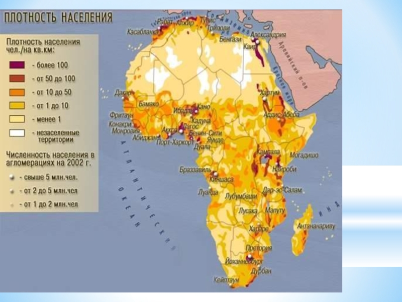 Самая большая плотность населения. Карта плотности населения Африки 7 класс. Плотность населения Африки 7 класс география. Карта населения Африки 7 класс. Карта размещение населения 7 класс Африка.