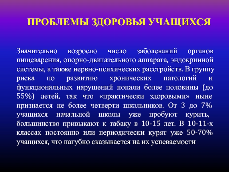 Здоровье учащихся. Проблемы здоровья школьников.