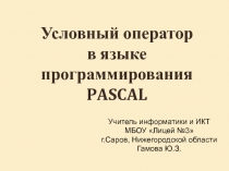 Условный оператор языка программирования PASCAL 8 класс