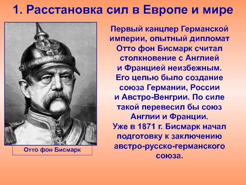 О ком идет речь первый канцлер германской империи осуществивший план