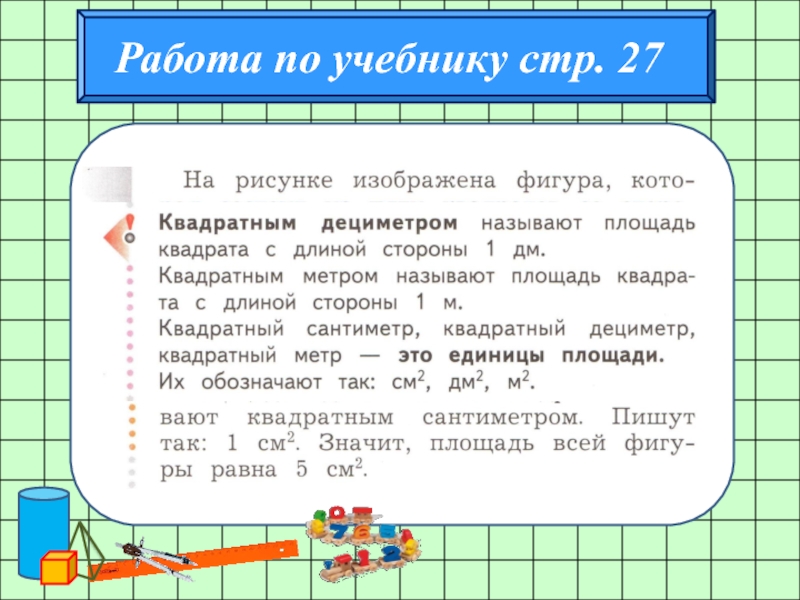 Площадь 2. Площадь фигуры единицы площади 2 класс. Что такое площадь в математике. Площадь фигуры и ее измерение кратко. Самостоятельная работа площадь фигуры единицы площади 2 класс.