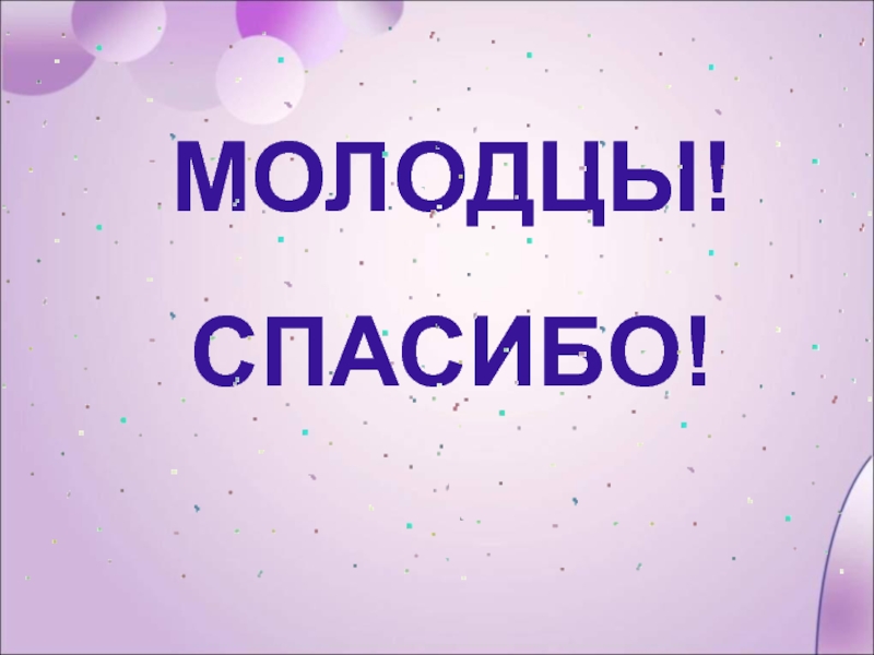 Какая молодец спасибо. Спасибо.молодцы созвездия. Я молодец спасибо.