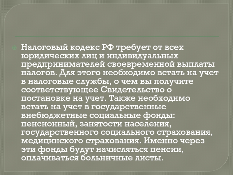 Налоговый кодекс РФ требует от всех юридических лиц и индивидуальных предпринимателей своевременной выплаты налогов. Для этого необходимо