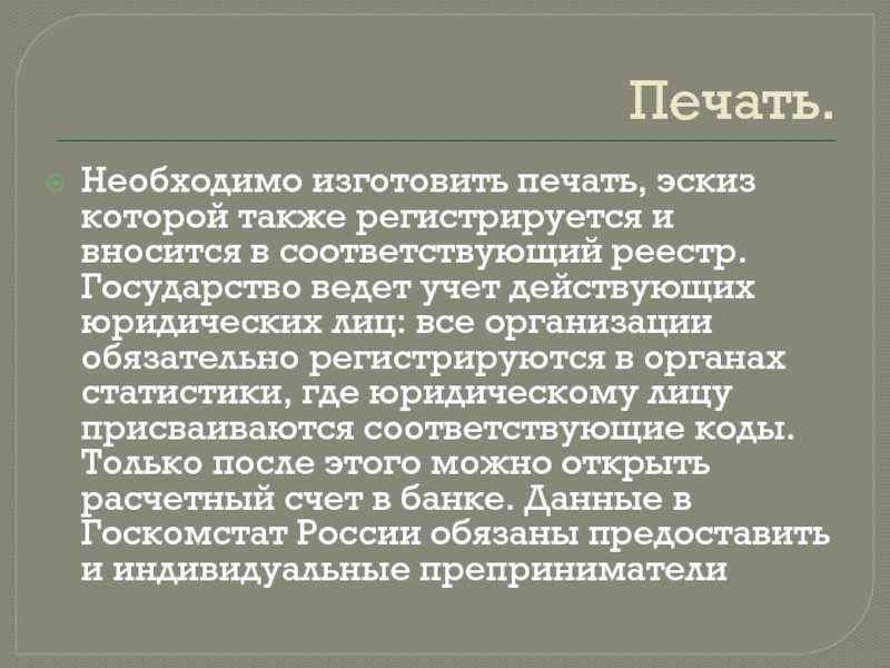 Печать.Необходимо изготовить печать, эскиз которой также регистрируется и вносится в соответствующий реестр. Государство ведет учет действующих юридических