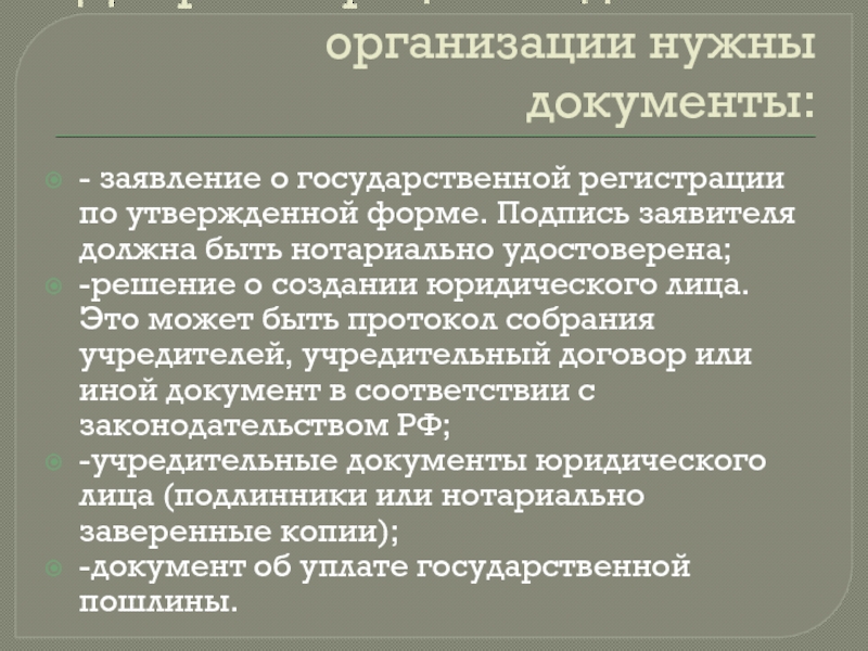 Для регистрации создаваемой организации нужны документы:- заявление о государственной регистрации по утвержденной форме. Подпись заявителя должна быть