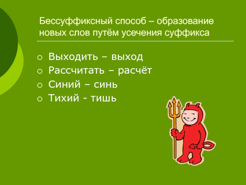 Какие слова бессуффиксные. Бессуффиксный способ образования слов. Бессуффиксный способ образования слов примеры. Бессуффиксный способ образования существительных. Бессуффиксальный способ образования.