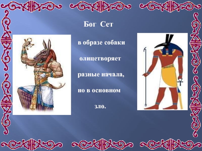 Какой бог олицетворен в трех лицах. Бог сет в древнем Египте. Бог сет в древнем Египте 5 класс. Бог сет в древнем Египте Бог чего.