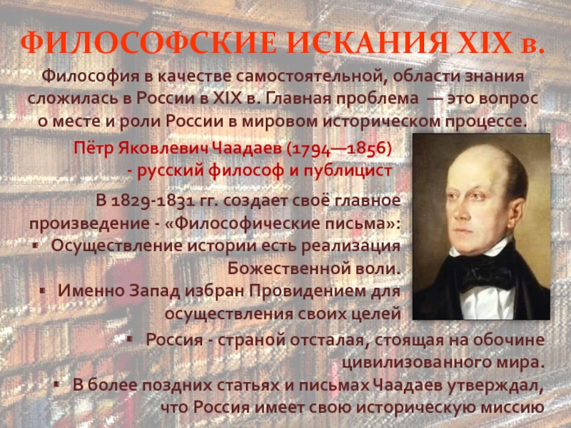 ФИЛОСОФСКИЕ ИСКАНИЯ XIX в.Философия в качестве самостоятельной, области знания сложилась в России в XIX в. Главная проблема