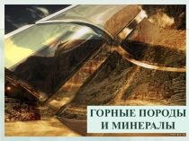 Горные породы и минералы 5 класс