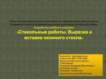 Стекольные работы. Вырезка и вставка оконного стекла 10 класс