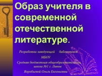 Образ учителя в современной отечественной литературе 9 класс