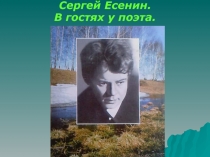 Сергей Есенин. В гостях у поэта