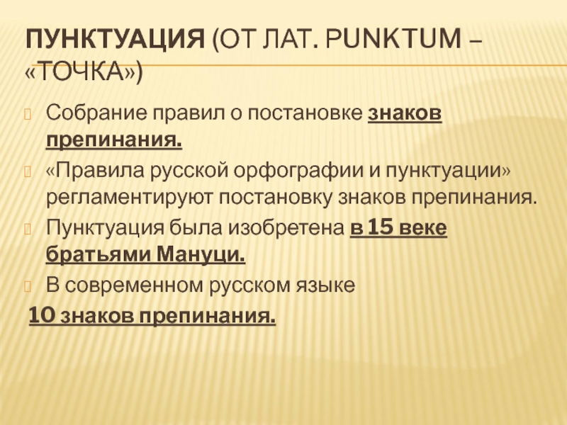 Пунктуация без правил. Принципы пунктуации в русском языке. Пунктуация это собрание правил. Собрание правил о постановке знаков препинания называется. Основы русской пунктуации урок 10 класс.