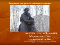 Памятник Петру и Февронии Муромским - гимн супружеской любви 9 класс