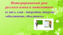 Интегрированный урок русского языка и математики