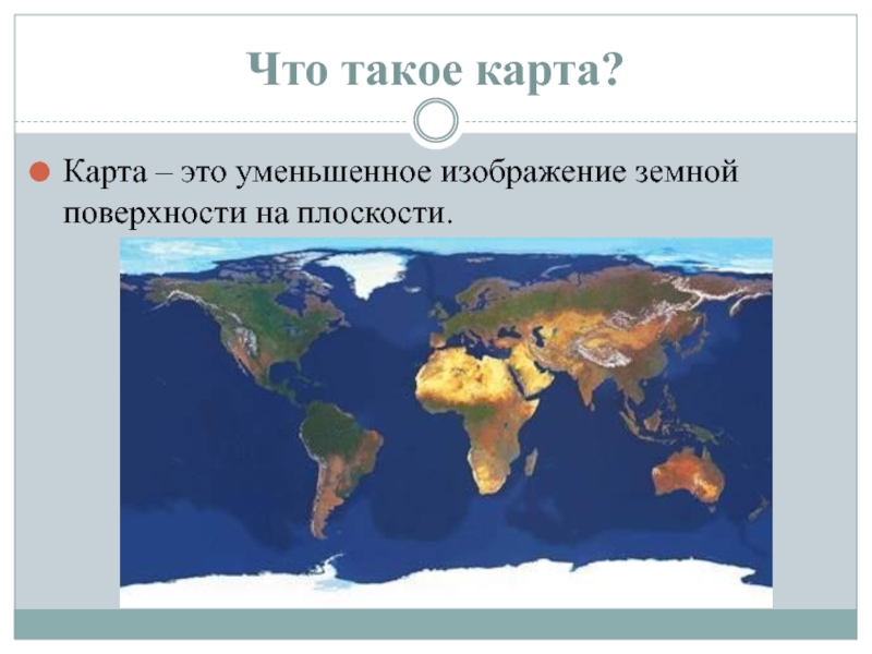 Карта это изображение земной поверхности на плоскости