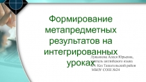 Формирование метапредметных результатов на интегрированных уроках