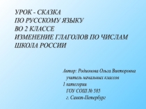 Изменение глаголов по числам 2 класс