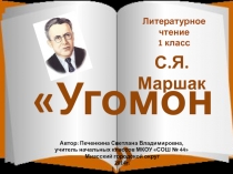 С. Я. Маршак Угомон 1 класс