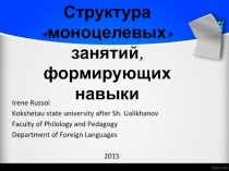 Структура моноцелевых занятий, формирующих навыки 11 класс