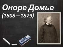 Оноре Домье