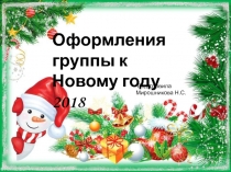 Оформления группы к Новому году 2018