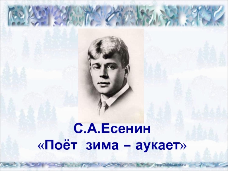 Стихотворение есенина поет зима аукает. Есенин аукает поёт. Поёт зима аукает Есенин. Сергей Есенин поёт зима аукает. Сергей Есенин Пайот зема аукает.