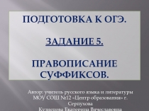 Подготовка к ОГЭ по русскому языку. Задание 5. Правописание суффиксов